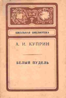 Книга Куприн А.И. Белый пудель, 11-9866, Баград.рф
